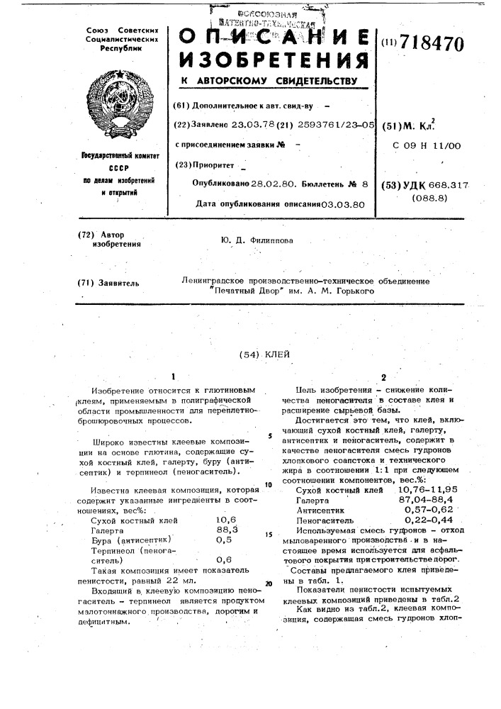 Клей (патент 718470)