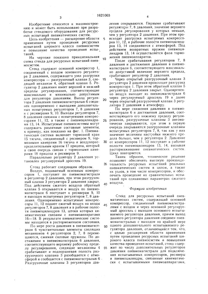 Стенд для ресурсных испытаний пневматических систем (патент 1621003)