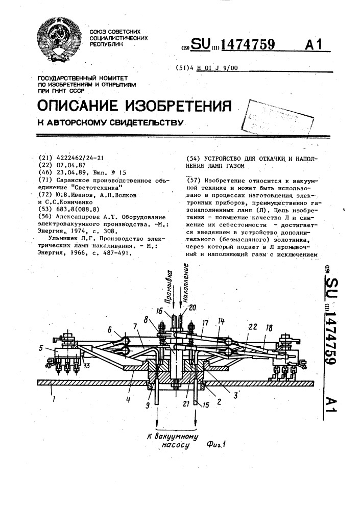 Устройство для откачки и наполнения ламп газом (патент 1474759)