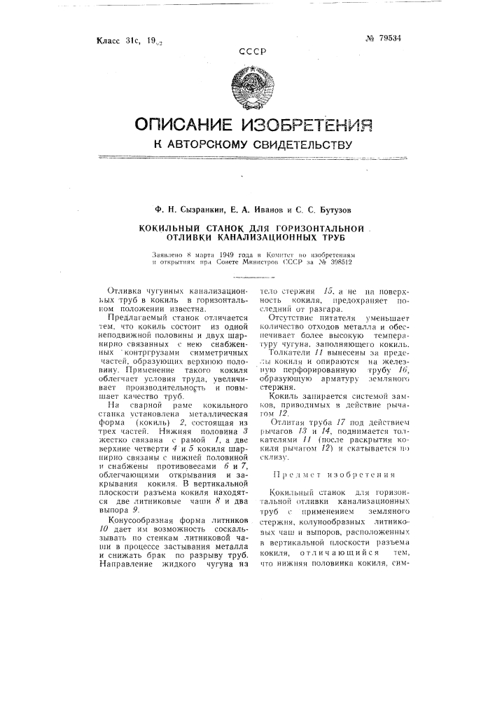 Кокильный станок для горизонтальной отливки канализационных труб (патент 79534)