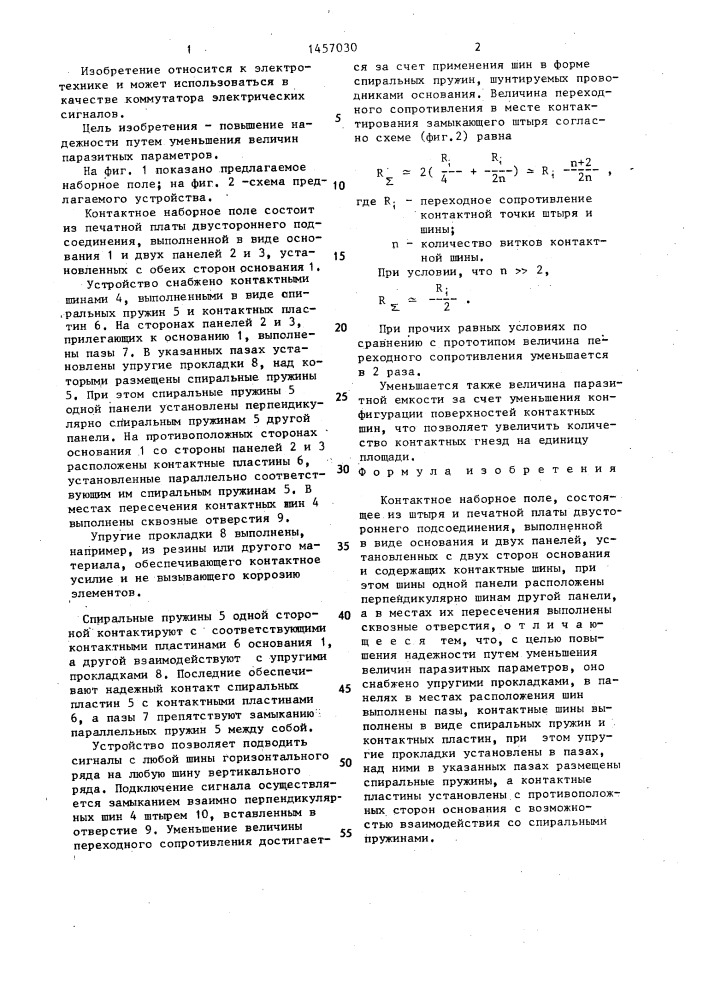 Контактное наборное поле (патент 1457030)