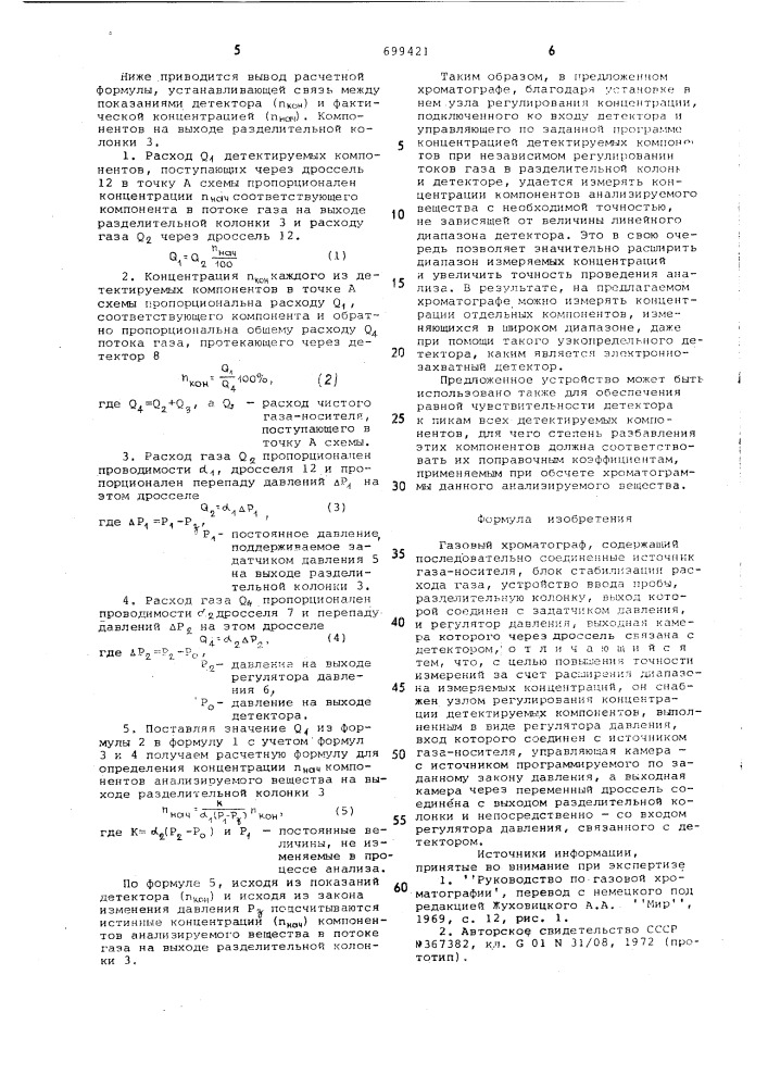 Газовый хроматограф (патент 699421)