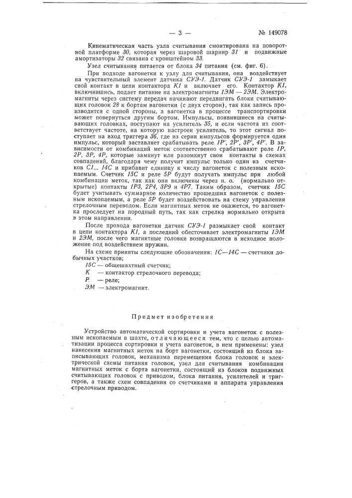 Устройство автоматической сортировки и учета вагонеток с полезным ископаемым в шахте (патент 149078)