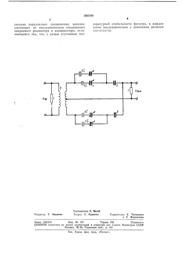 Кварцевый фильтр (патент 366548)