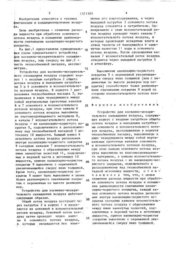 Устройство для косвенно-испарительного охлаждения воздуха (патент 1571365)