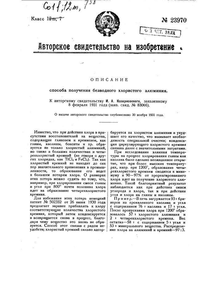 Способ получения безводного хлористого алюминия (патент 23970)