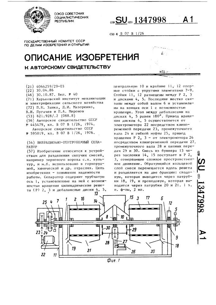 Вибрационно-центробежный сепаратор (патент 1347998)