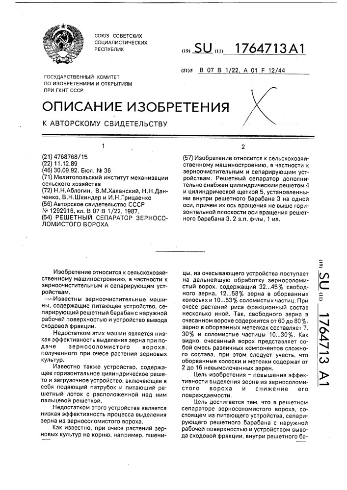 Решетный сепаратор зерносоломистого вороха (патент 1764713)