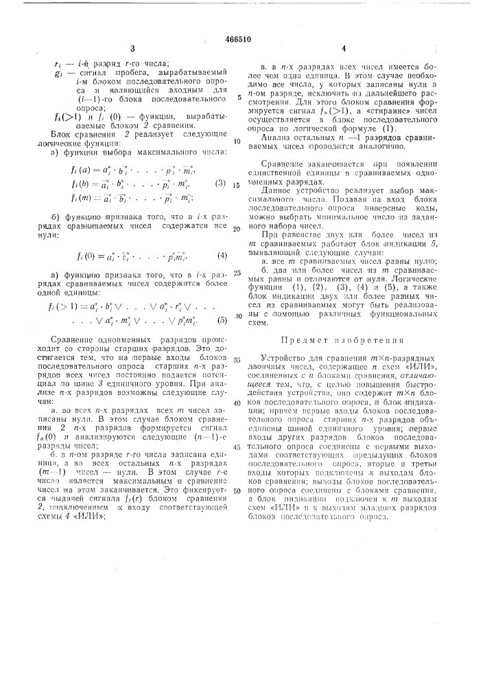 Устройство для сравнения разрядных двоичных чисел (патент 466510)