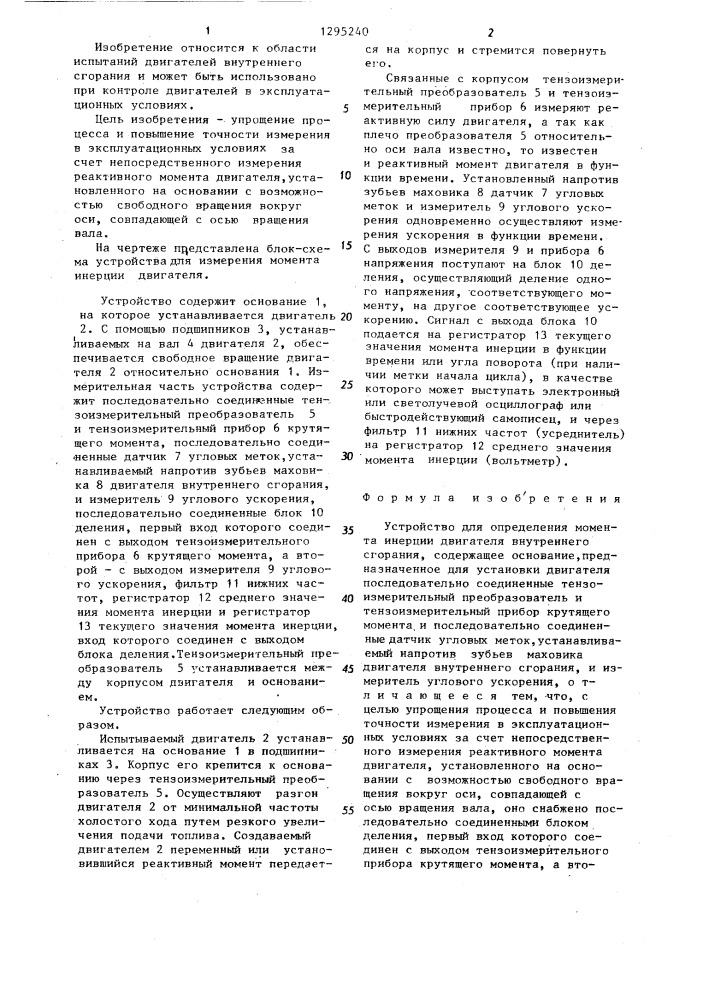 Устройство для определения момента инерции двигателя внутреннего сгорания (патент 1295240)