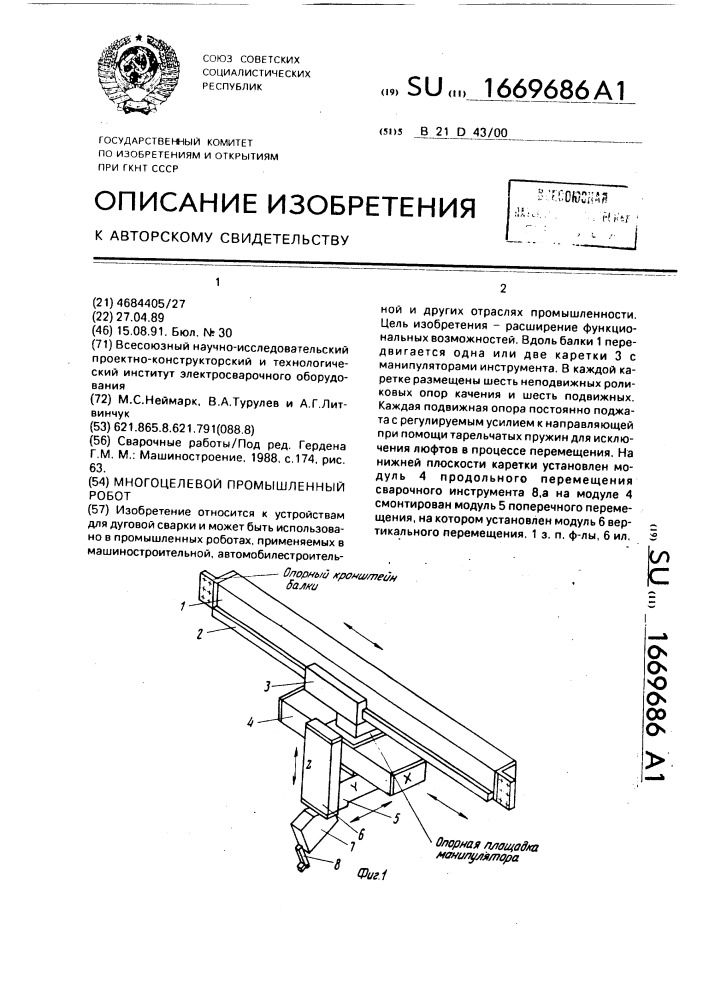 Многоцелевой промышленный робот (патент 1669686)