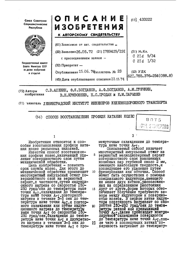 Способ восстановления профиля катания колвсоi-'j (патент 433222)