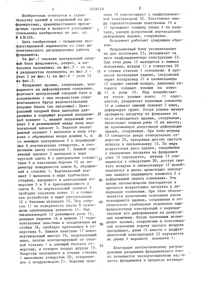 Фундамент здания,сооружения,возводимого на деформируемом основании (патент 1418419)