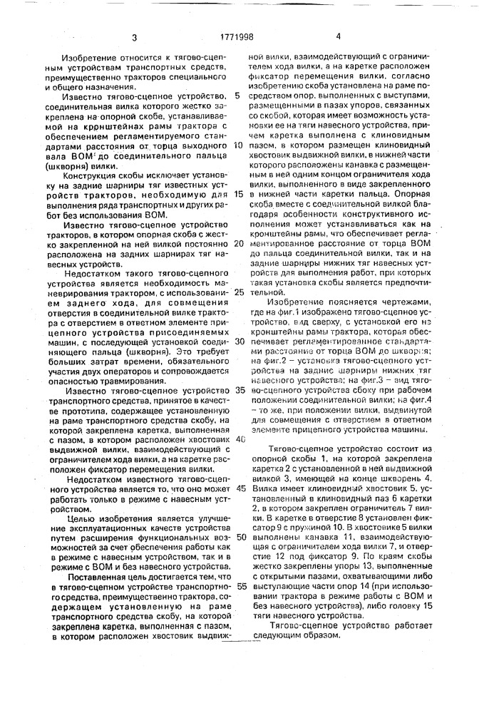 Тягово-сцепное устройство транспортного средства (патент 1771998)