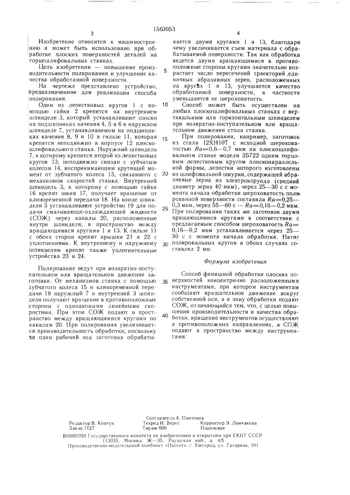Способ финишной обработки плоских поверхностей (патент 1563953)