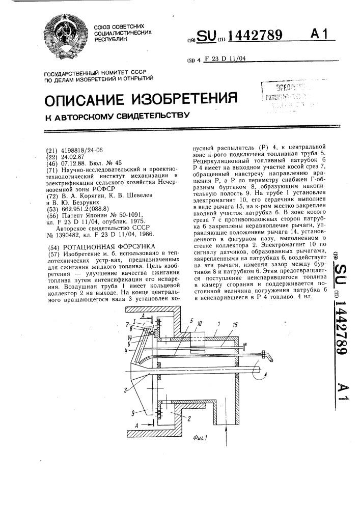 Ротационная форсунка (патент 1442789)