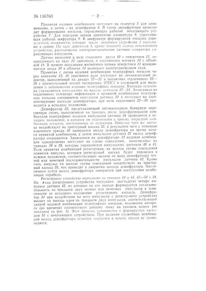 Буквопечатающий электронный телеграфный аппарат синхронного типа (патент 136763)