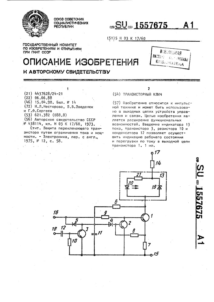 Транзисторный ключ (патент 1557675)