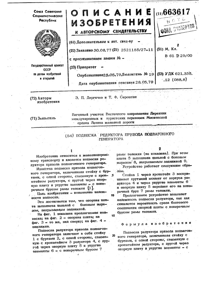 Подвеска редуктора привода подвагонного генератора (патент 663617)