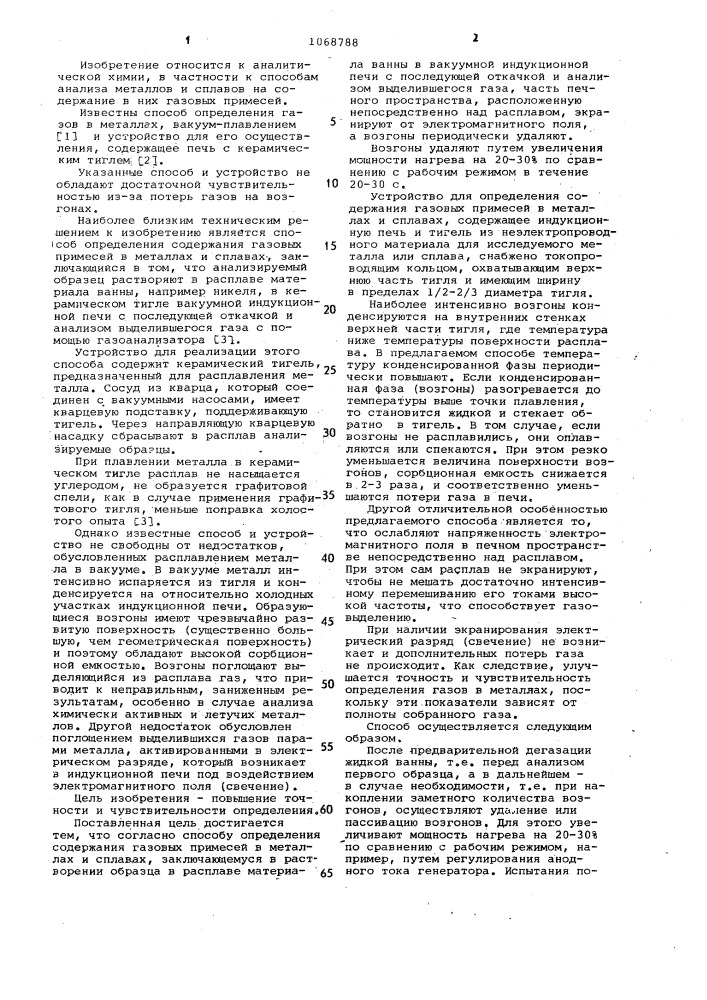 Способ определения содержания газовых примесей в металлах и сплавах и устройство для его осуществления (патент 1068788)