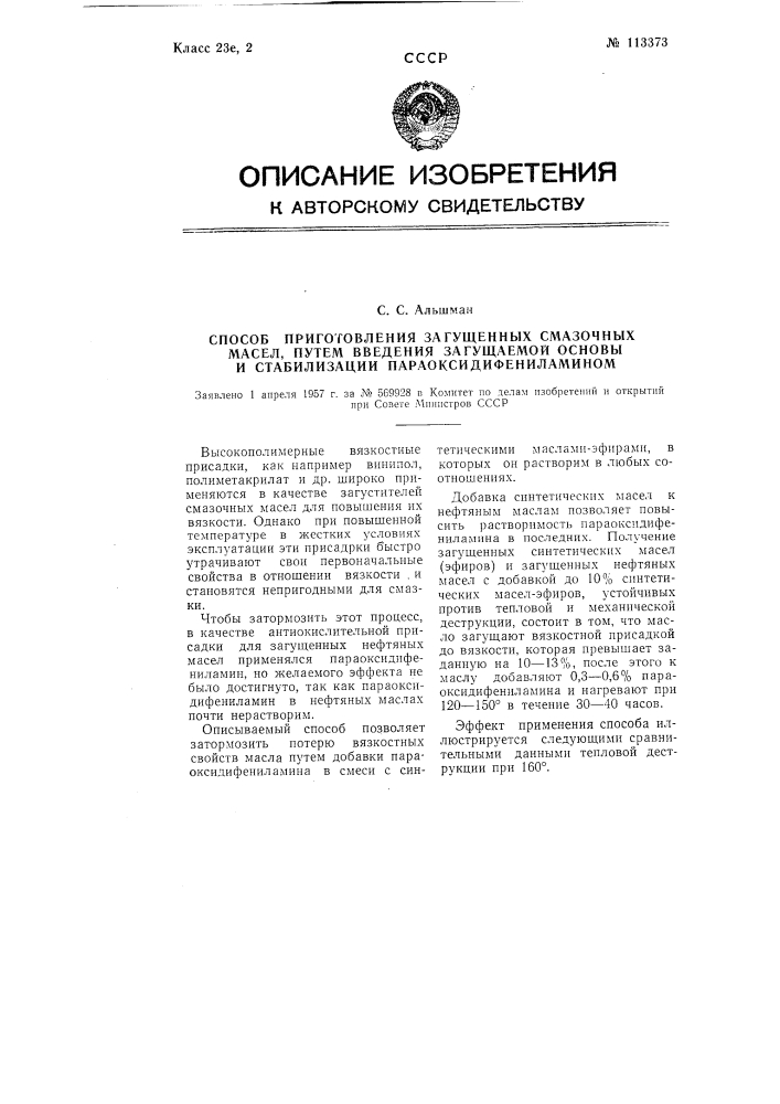 Способ приготовления загущенных смазочных масел путем введения загущаемой основы и стабилизации параоксидифеииламином (патент 113373)