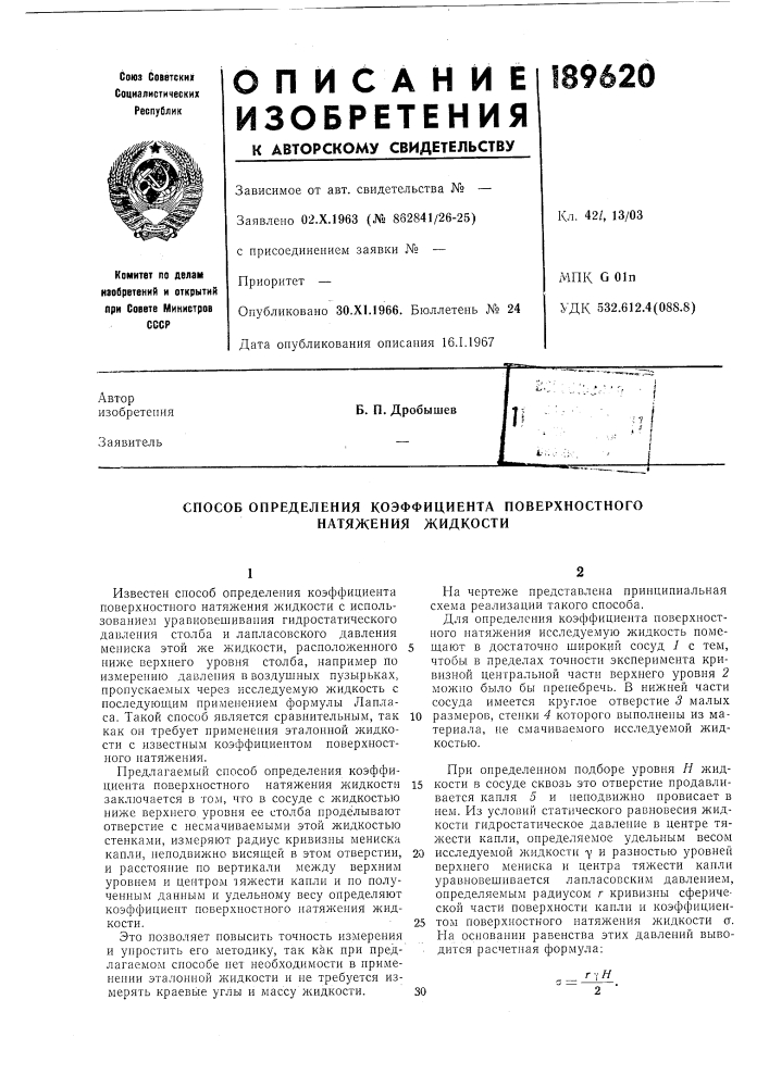 Способ определения коэффициента поверхностного натяжения жидкости (патент 189620)