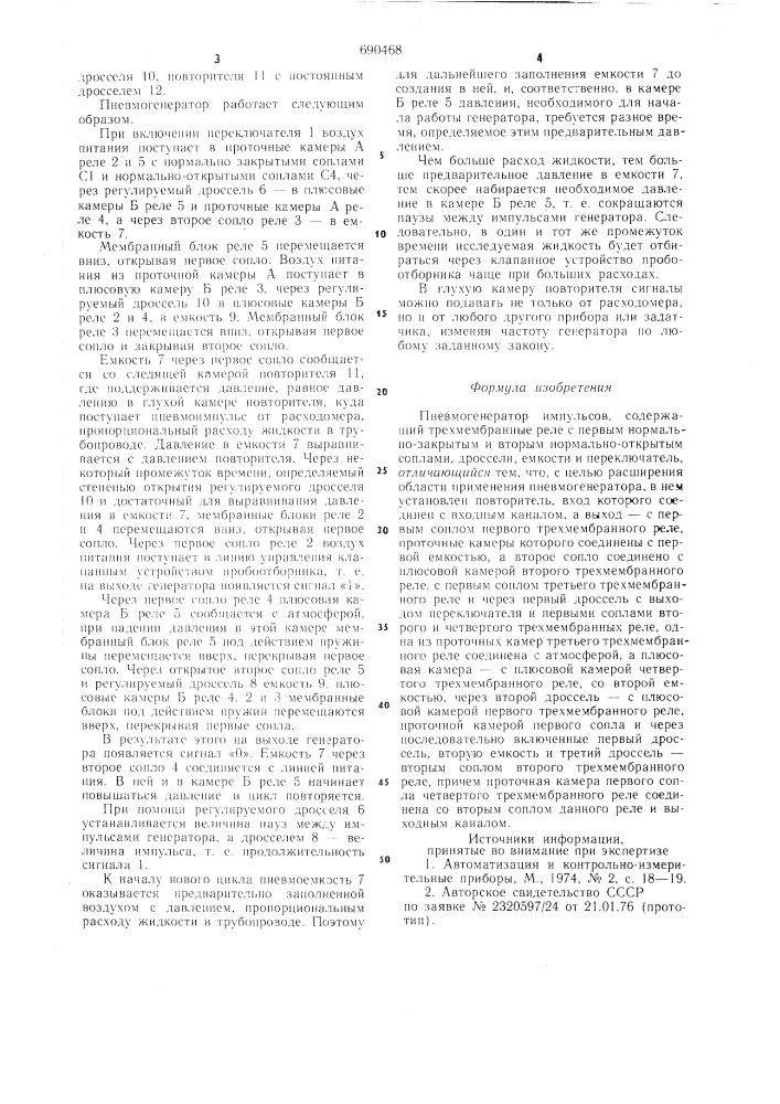 Пневмогенератор импульсов (патент 690468)