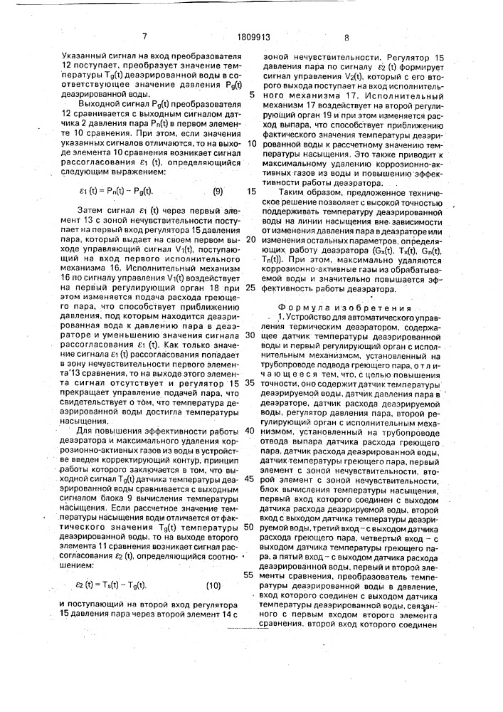 Устройство для автоматического управления термическим деаэратором (патент 1809913)