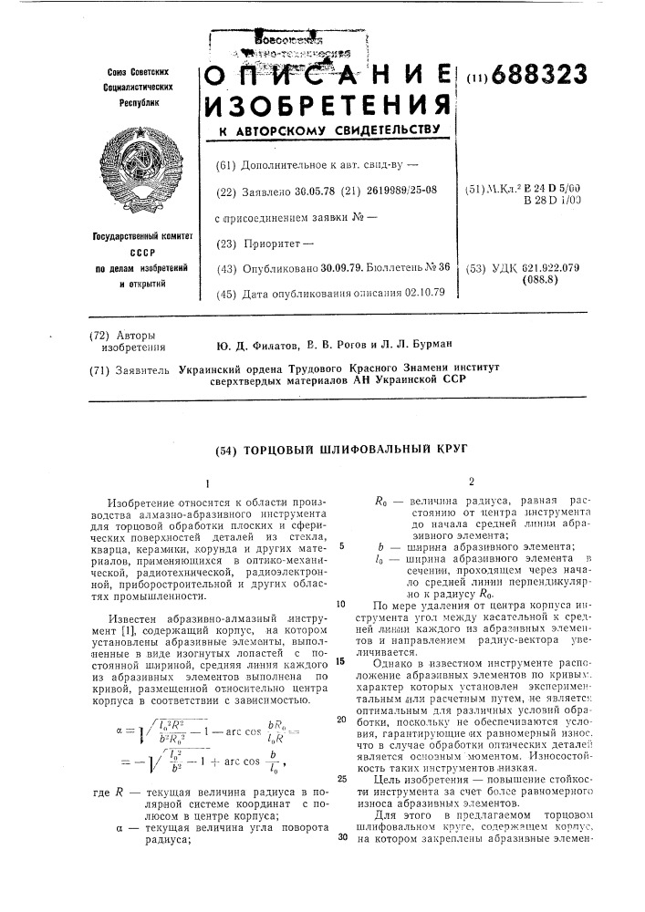 Торцевой шлифовальный круг (патент 688323)