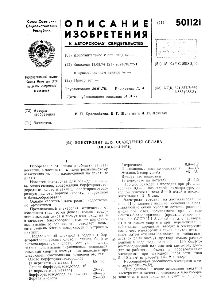 Электролит для осаждения сплава олово-свинец (патент 501121)