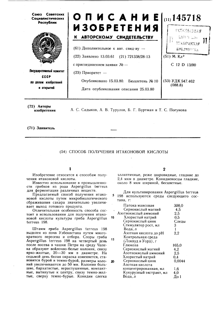 Способ получения итаконовой кислоты (патент 145718)