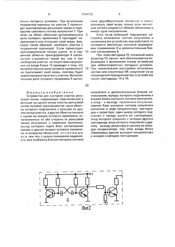 Устройство для контроля участка рельсовой линии (патент 1794753)