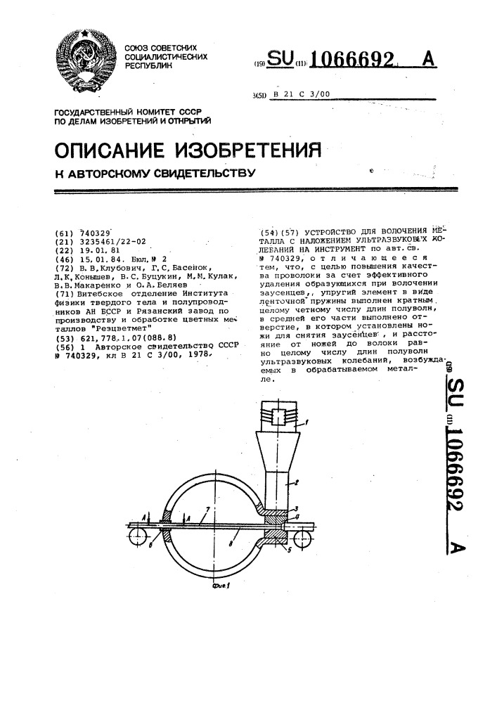 Устройство для волочения металла с наложением ультразвуковых колебаний на инструмент (патент 1066692)