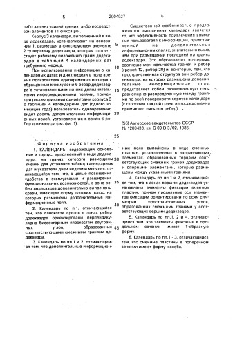 Календарь (патент 2004937)