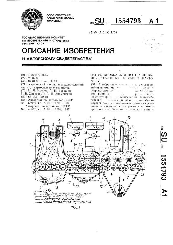 Установка для протравливания семенных клубней картофеля (патент 1554793)