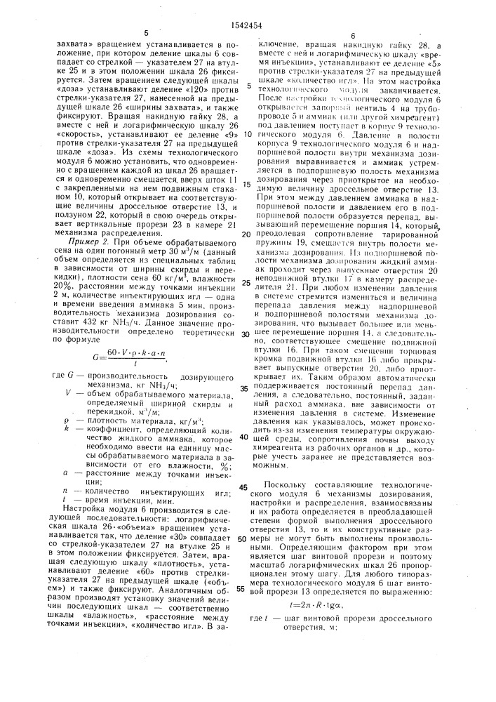 Устройство для обработки почвы и сельскохозяйственных материалов жидкими средствами химизации (патент 1542454)