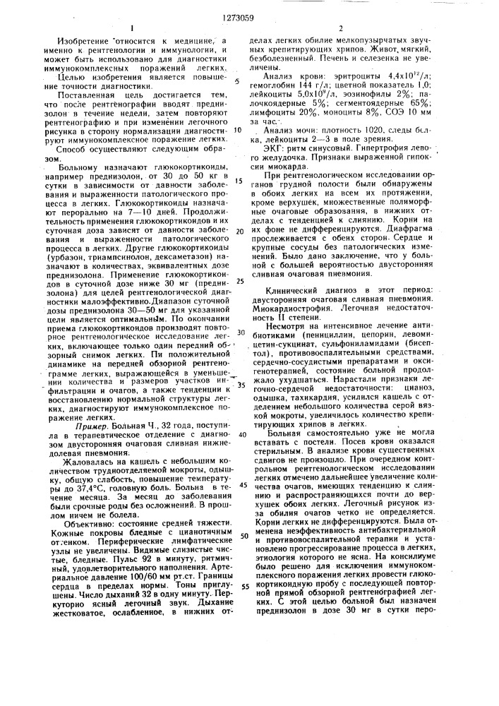 Способ диагностики иммунокомплексных поражений легких (патент 1273059)
