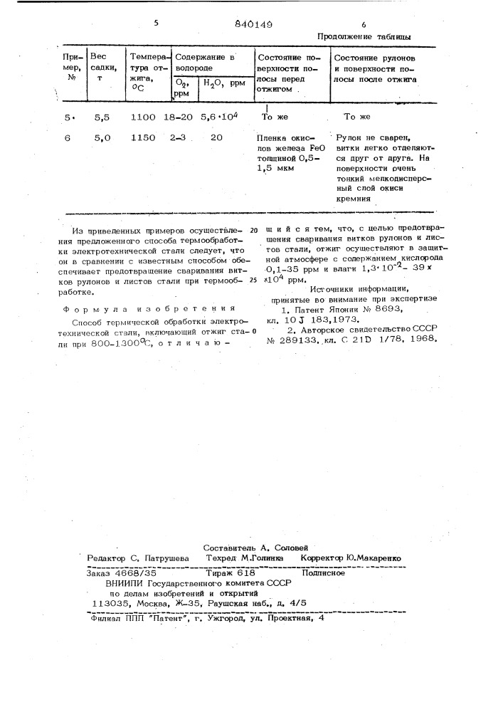 Способ термической обработки электро-технической стали (патент 840149)