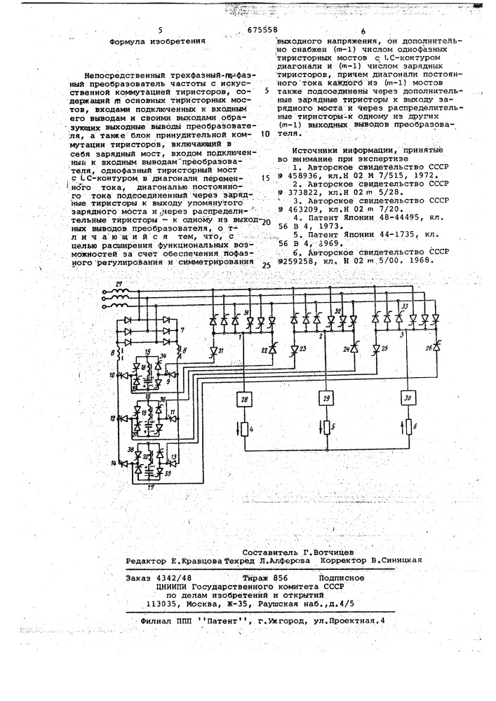 Непосредственный трехфазно- = фазный преобразователь частоты (патент 675558)