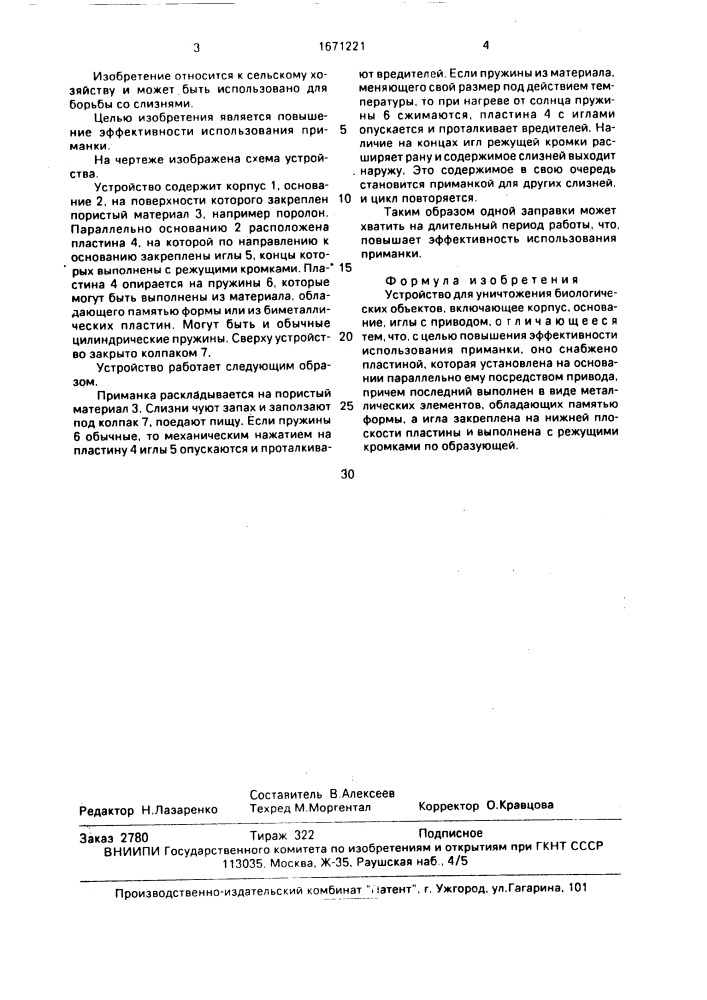 Устройство для уничтожения биологических объектов (патент 1671221)