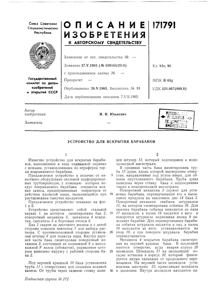 Устройство для вскрытия барабанов (патент 171791)