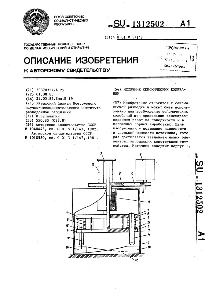 Источник сейсмических колебаний (патент 1312502)