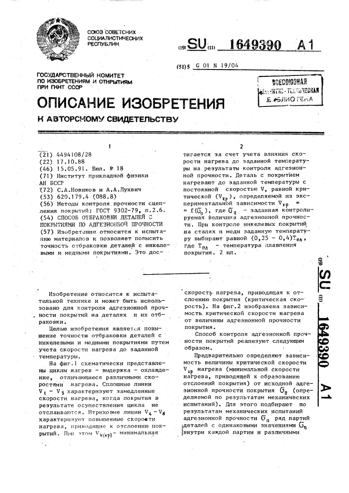 Способ отбраковки деталей с покрытиями по адгезионной прочности (патент 1649390)