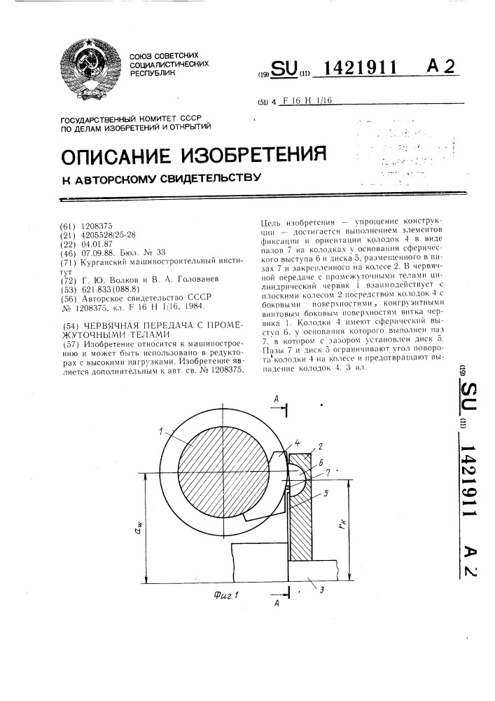 Червячная передача с промежуточными телами (патент 1421911)