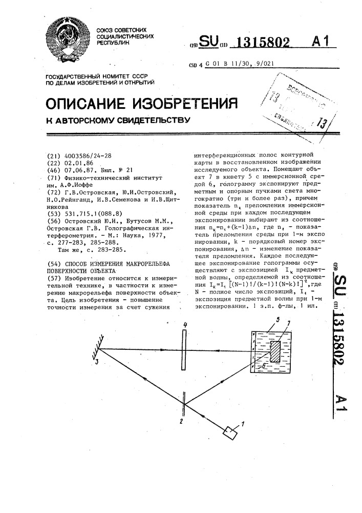 Способ измерения макрорельефа поверхности объекта (патент 1315802)