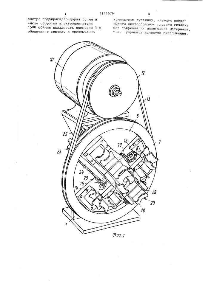 Устройство для складывания синтетической оболочки (патент 1111676)