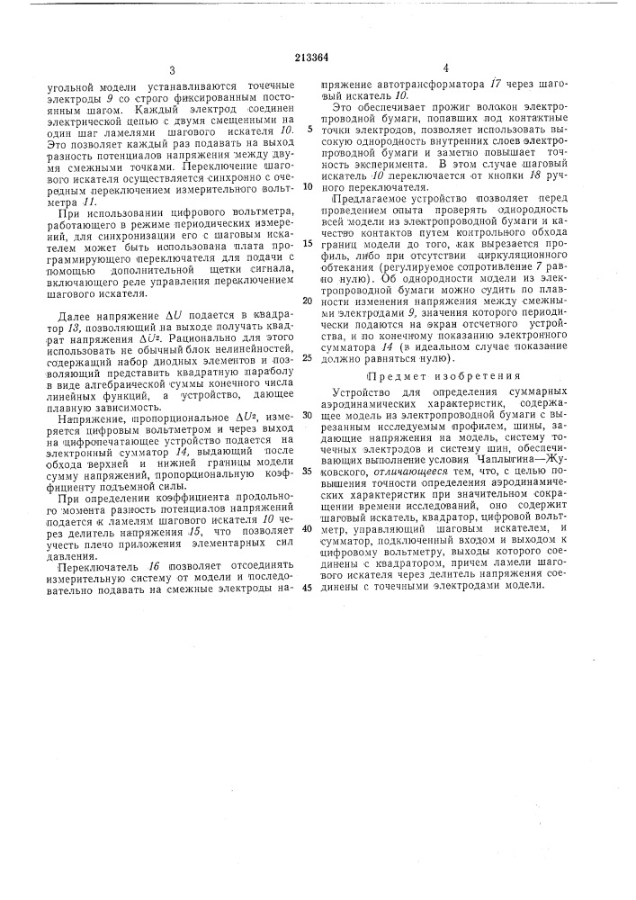 Устройство для определения суммарных аэродинамических характеристик (патент 213364)
