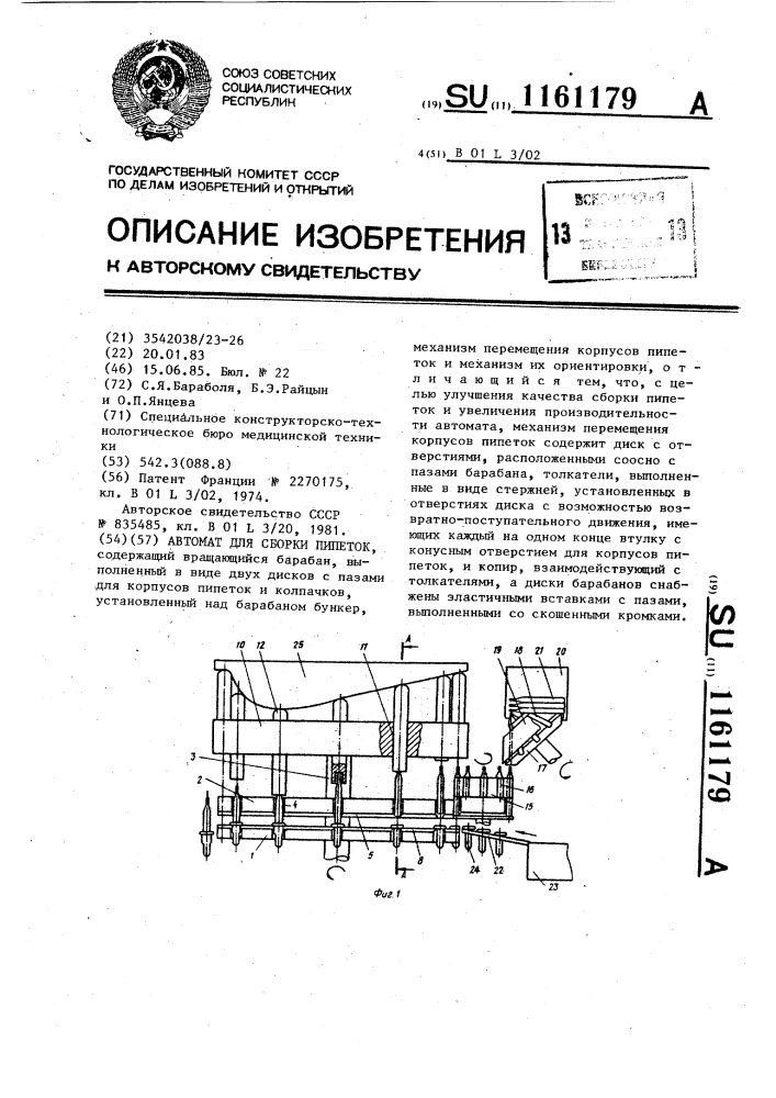 Автомат для сбора пипеток (патент 1161179)