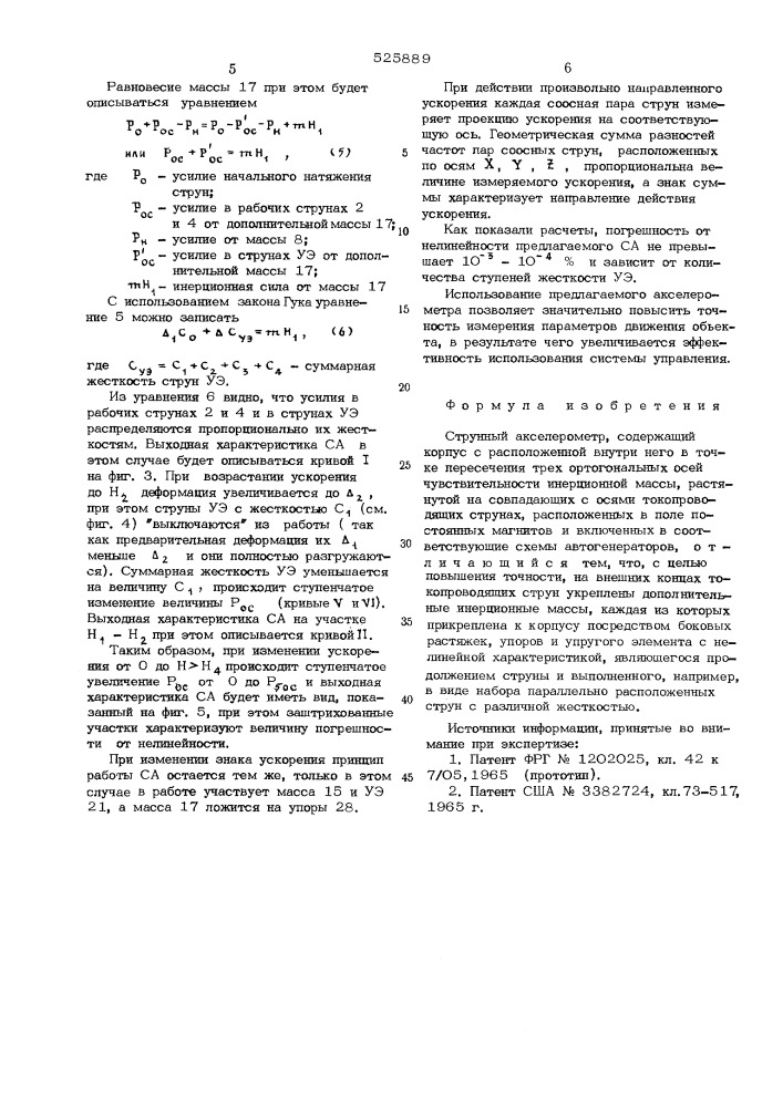 Струнный акселерометр (патент 525889)