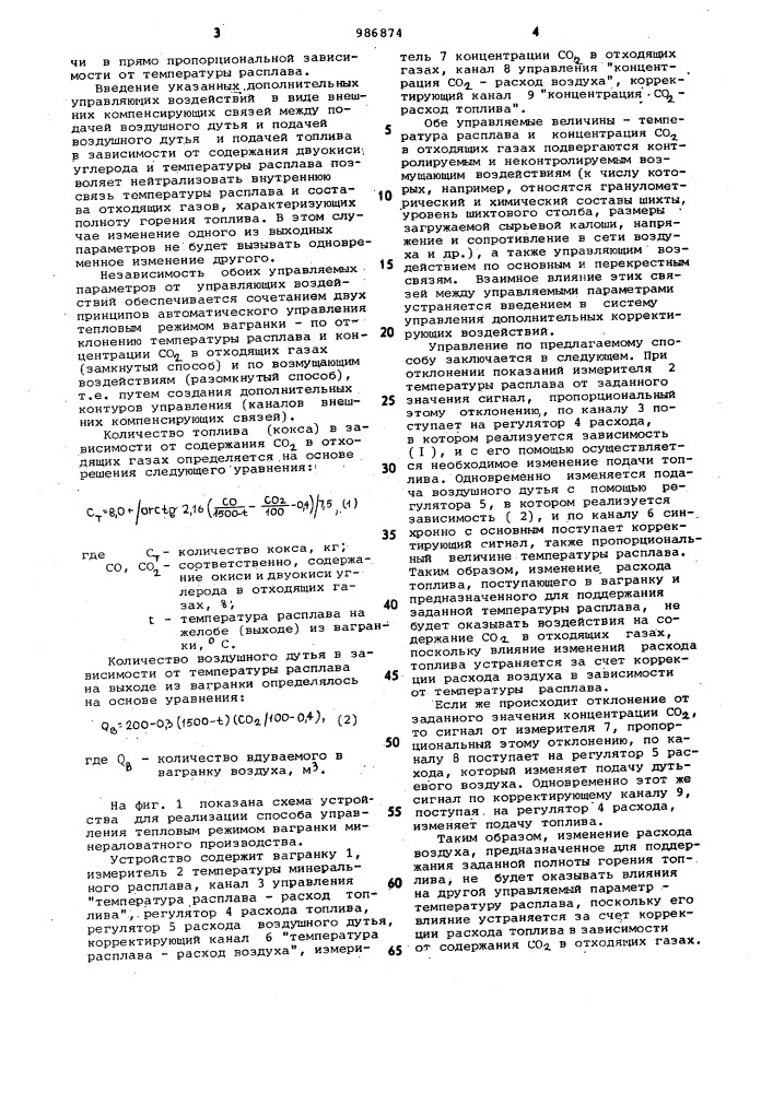 Способ управления тепловым режимом вагранки минераловатного производства (патент 986874)